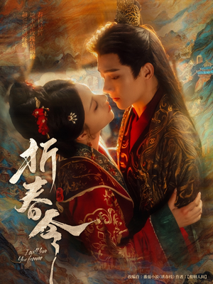 折春令（79集）古代短剧推荐