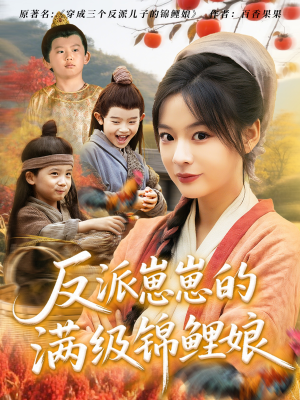 反派崽崽的满级锦鲤娘（71集）红果短剧免费看