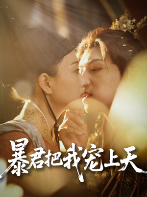 暴君把我宠上天（89集）红果短剧看全集