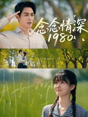 念念情深1980（83集）短剧太精彩