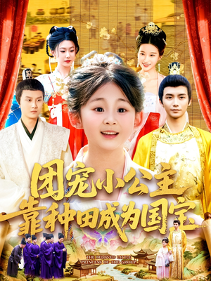 团宠小公主靠种田成为国宝（104集）爆款短剧推荐