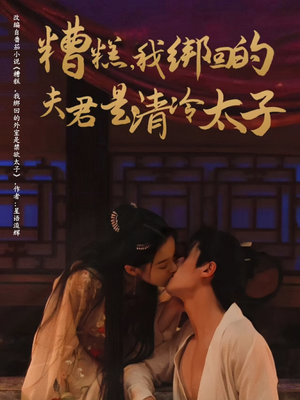 糟糕我绑回的夫君是清冷太子（63集）女主角是谁