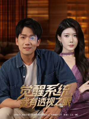 觉醒系统我有透视之眼（82集）短剧在哪里看
