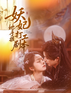 妖妃她手握打工剧本（60集）全集免费看短剧
