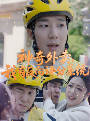 神奇外卖，我有反向评分系统（60集）最新上映免费看