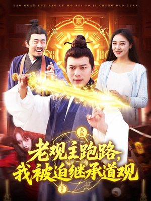 老观主跑路我被迫继承道观（93集）精彩短剧分享