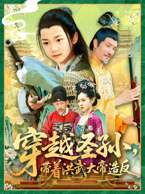 穿越圣孙带着洪武大帝造反（103集）全集免费