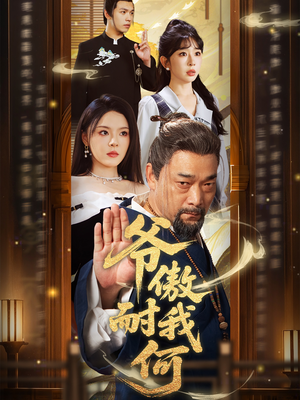 爷傲奈我何（70集）最火爆短剧