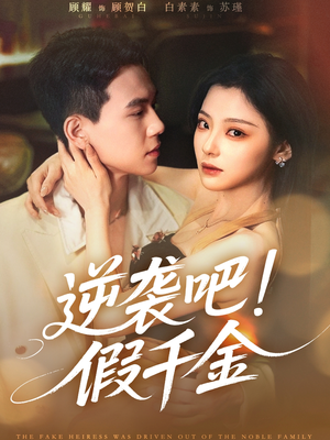 逆袭吧假千金（70集）短剧抢先看全集
