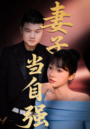 妻子当自强（36集）好看短剧推荐