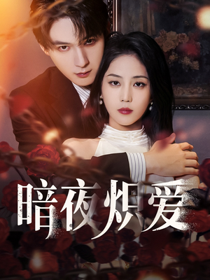 暗夜炽爱（50集）常回家看看短剧