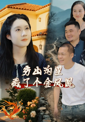 穷山沟里藏了个金凤凰（37集）精彩短剧上线