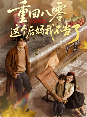 重回八零这个后妈我不当了（61集）好看短剧推荐