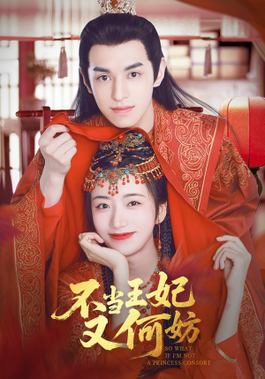 不当王妃又何妨（71集）精彩短剧热播中