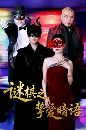 谜棋之挚爱暗语（51集）火爆短剧抢先看