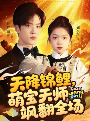 天降锦鲤萌宝天师飒翻全场（79集 ）简直不要太好看