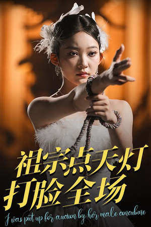 祖宗点天灯打脸全场（60集）全集一次看完
