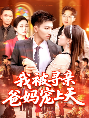 我被寻亲爸妈宠上天（93集）好看的短剧电影
