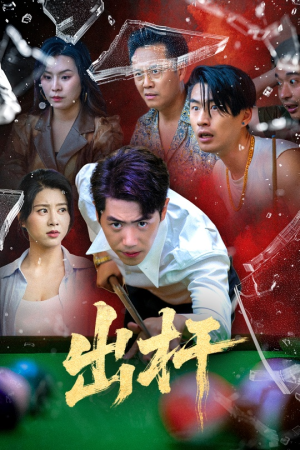 出杆（45集）红果短剧免费看