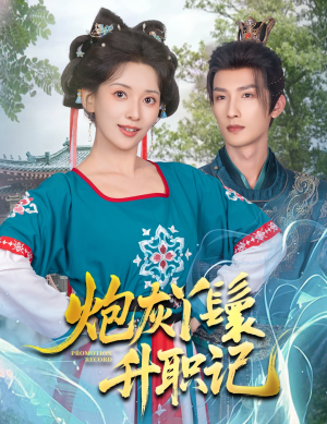 炮灰丫鬟升职记（64集）上热门短剧
