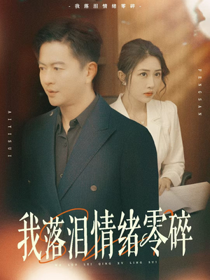 我落泪情绪零碎（70集）精彩短剧看不停