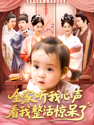 全家听我心声看我整活惊呆了（137集）精彩好看的短剧
