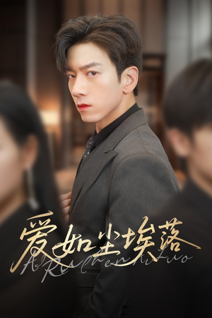 爱如尘埃落（71集）短剧免费观看