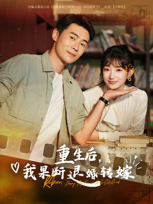 重生后我果断退婚转嫁（78集）剧情简介