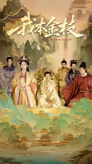 我本金枝（65集）集免费看短剧