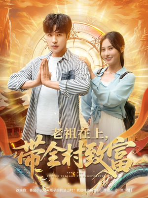 老祖在上带全村致富（103集）正能量短剧分享