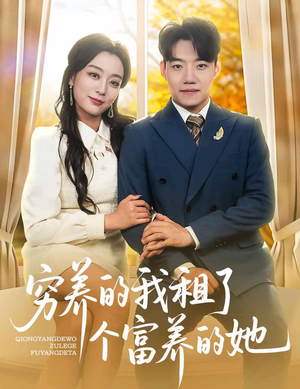 穷养的我租了个富养的她（62集）贝贝短剧分享