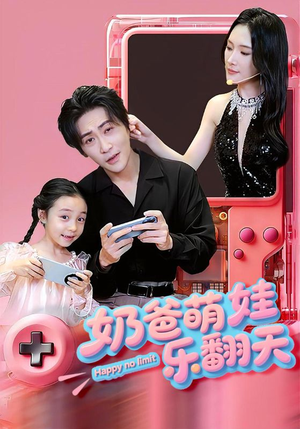 奶爸萌娃乐翻天（77集）360网盘观看