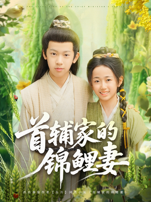 首辅家的锦鲤妻（82集）短剧太精彩了
