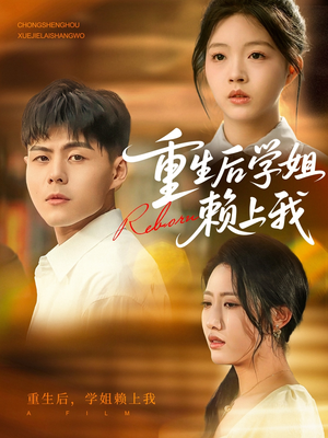 重生后学姐赖上我（88集）最火短剧推荐