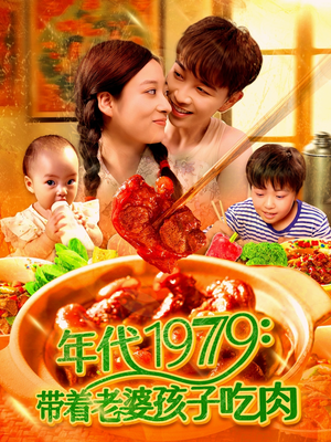 年代1979带着老婆孩子吃肉（104集）精彩的短剧