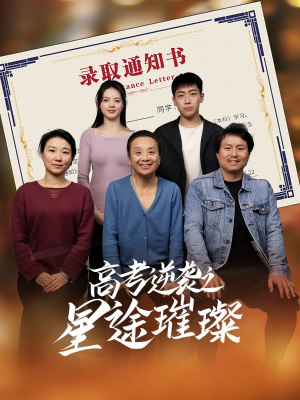 高考逆袭之星途璀璨（50集）免费看全集