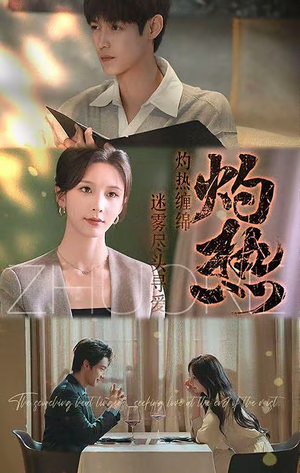 灼热（63集）1-102集