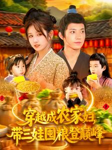 穿越成农家妇，带三娃囤粮登巅峰（108集）短剧太精彩了