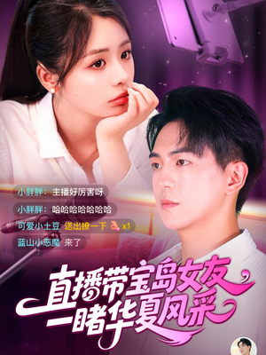 直播带宝岛女友一睹华夏风采（71集）红果免费看短剧