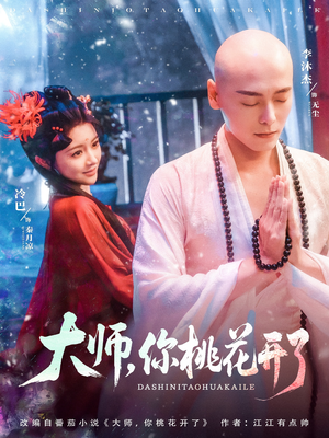 大师，你桃花开了（80集）哪个短剧网能看
