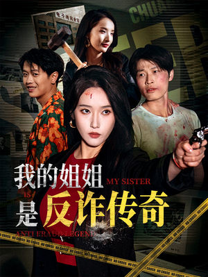 我的姐姐是反诈传奇（60集）免费看短剧