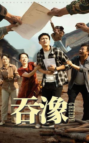 吞象（56集）短剧片段推荐