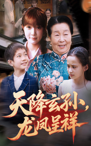 天降玄孙龙凤呈祥（63集）百度在线观看