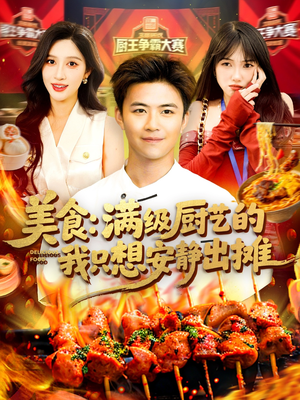美食：满级厨艺的我只想安静出摊（100集）热播短剧排行榜