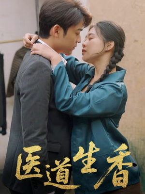 医道生香（75集）爱上了这部剧了
