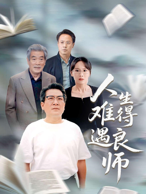 人生难得遇良师（71集）流畅播放免费看