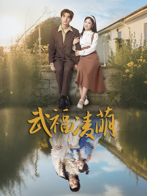 武福凌萌（71集）今日短剧分享