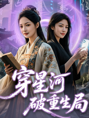 穿星河破重生局（82集）大结局一气呵成