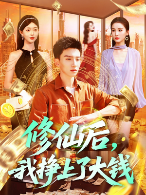 修仙后，我挣上了大钱（100集）这短剧太好看了