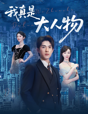 尘衣褪尽显龙纹（58集）古装短剧热播